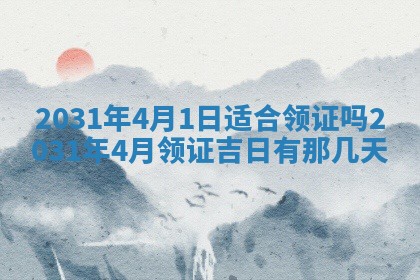 2026年3月份适合议婚的黄道吉日_订婚的吉日