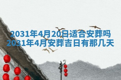 2026年3月份安门吉日