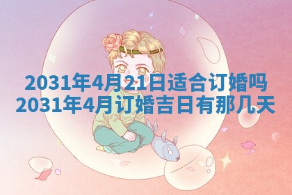 2026年3月份安门吉日