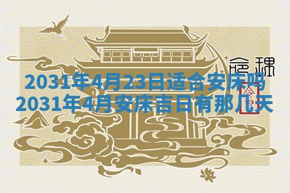 2026年3月份安门吉日