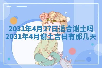 2026年3月份适合议婚的黄道吉日_订婚的吉日