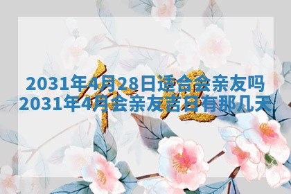 2026年3月份适合议婚的黄道吉日_订婚的吉日