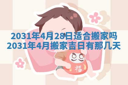 2026年3月份安门吉日