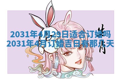 2026年3月份安门吉日