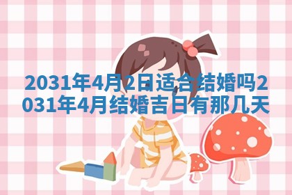 2026年3月份适合议婚的黄道吉日_订婚的吉日