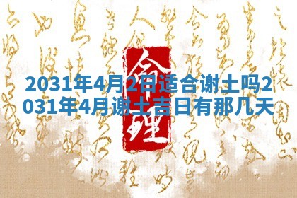 2026年3月份安门吉日