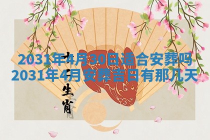2026年3月份安门吉日