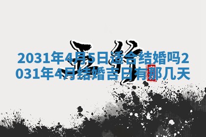 2026年公历3月适合破土的日子