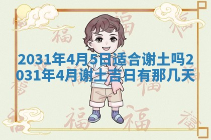 2026年公历3月适合破土的日子