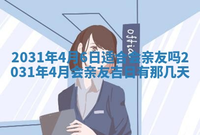 2026年3月份适合议婚的黄道吉日_订婚的吉日