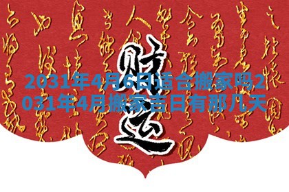 2026年3月份适合议婚的黄道吉日_订婚的吉日