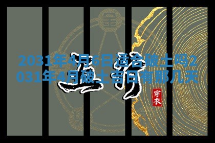 2026年3月份安门吉日