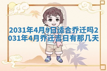 2026年3月份安门吉日
