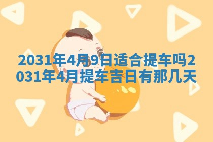 2026年3月份安门吉日