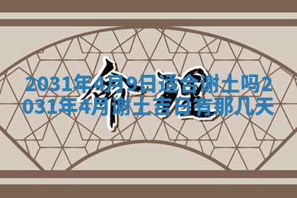 2026年3月份安门吉日