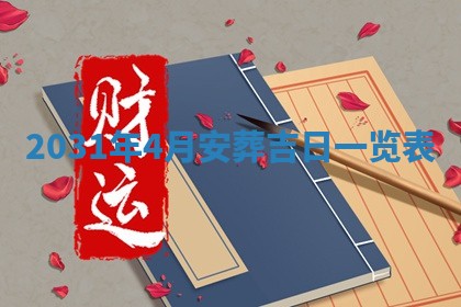 2026年公历3月适合破土的日子