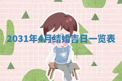 2026年公历3月适合破土的日子