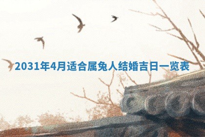 2026年3月份适合议婚的黄道吉日_订婚的吉日