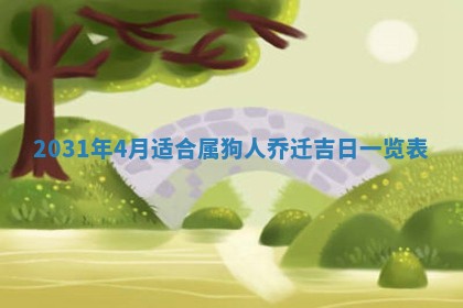 2026年3月份适合议婚的黄道吉日_订婚的吉日