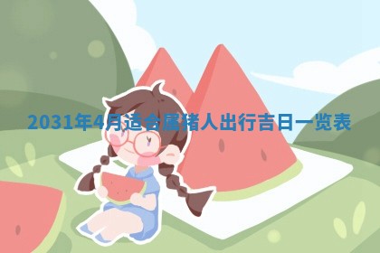 2026年3月份安门吉日