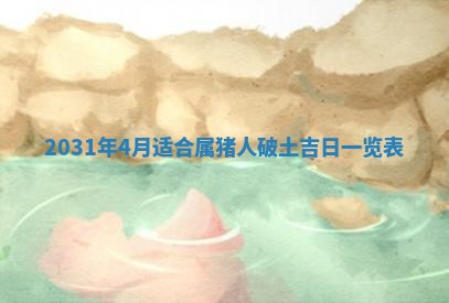 2026年3月份安门吉日