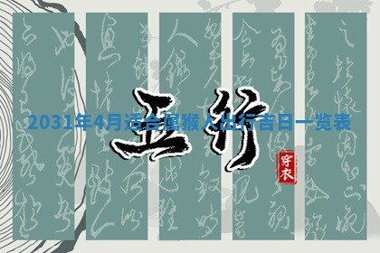 2026年3月份安门吉日