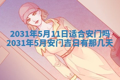 2026年3月份安门吉日