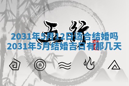 2026年3月份适合议婚的黄道吉日_订婚的吉日