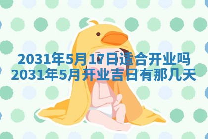 2026年3月份安门吉日