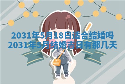 2026年3月份适合议婚的黄道吉日_订婚的吉日