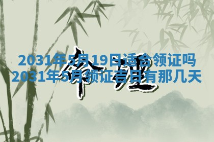 2026年3月份适合议婚的黄道吉日_订婚的吉日