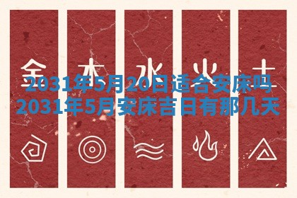 2026年3月份安门吉日