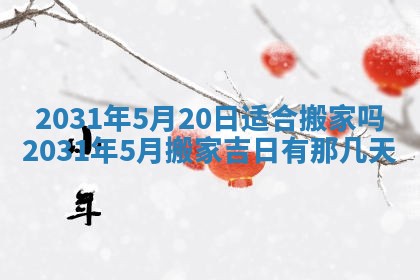 2026年3月份安门吉日