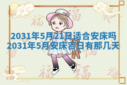 2026年公历3月适合破土的日子