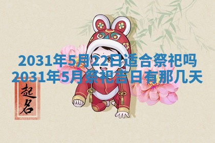 2026年3月份安门吉日