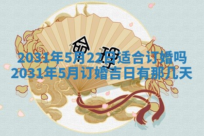 2026年3月份安门吉日