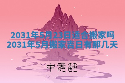 今天万年历2025年6月6日房屋装修吉日,装修好日子查询