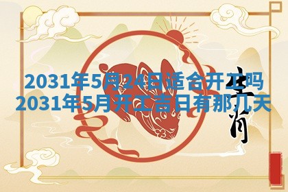 2026年3月份安门吉日