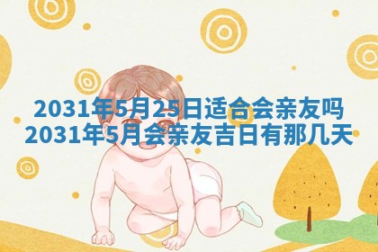 2026年3月份适合议婚的黄道吉日_订婚的吉日