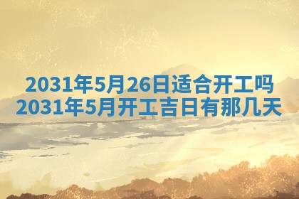 2026年3月份安门吉日