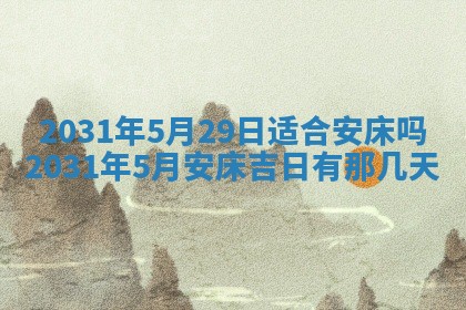 2026年3月份安门吉日