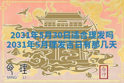 2026年3月份安门吉日