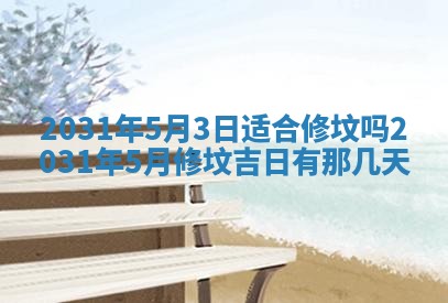 今天万年历2025年6月6日房屋装修吉日,装修好日子查询