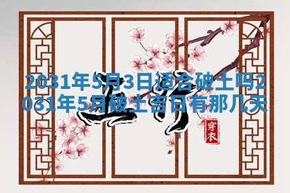 2026年3月份安门吉日
