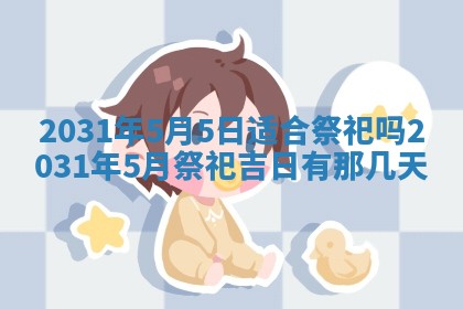 2026年3月份安门吉日