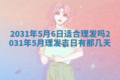 2026年3月份安门吉日