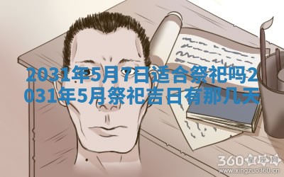 2026年3月份安门吉日