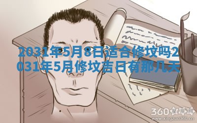 2026年3月份安门吉日