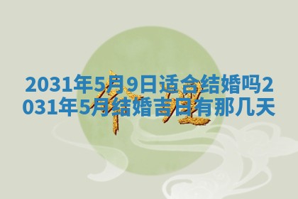2026年3月份适合议婚的黄道吉日_订婚的吉日