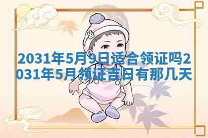 2026年3月份适合议婚的黄道吉日_订婚的吉日